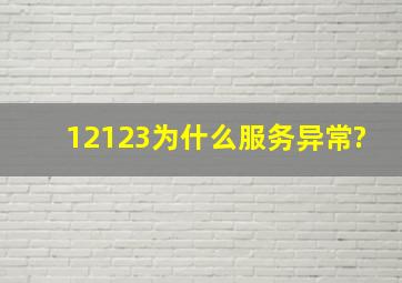 12123为什么服务异常?