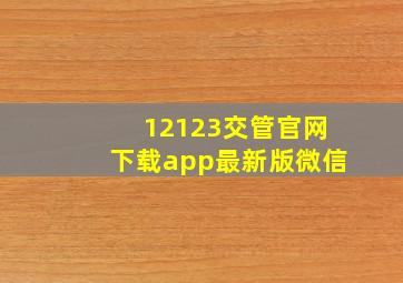 12123交管官网下载app最新版微信