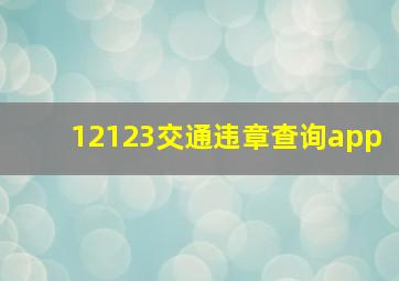 12123交通违章查询app