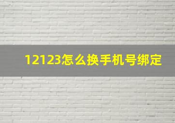 12123怎么换手机号绑定