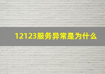 12123服务异常是为什么