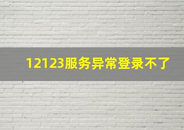 12123服务异常登录不了