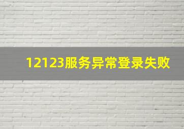 12123服务异常登录失败