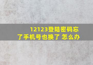 12123登陆密码忘了手机号也换了 怎么办