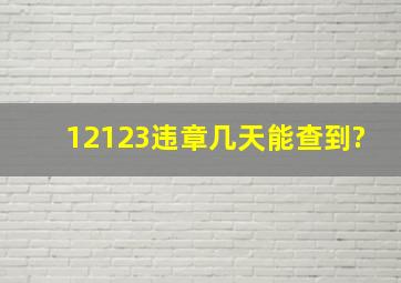 12123违章几天能查到?