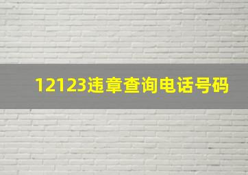 12123违章查询电话号码