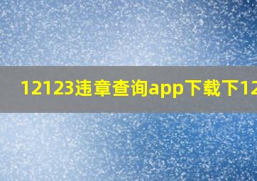 12123违章查询app下载下12123