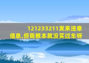 121233211发来违章信息,但我根本就没买过车呀