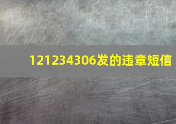 121234306发的违章短信