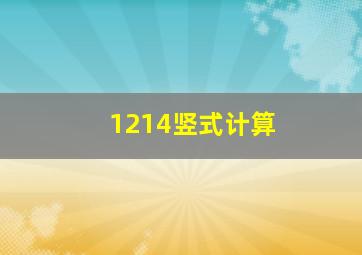 1214竖式计算