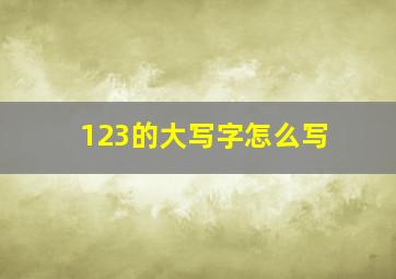 123的大写字怎么写