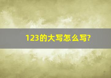 123的大写怎么写?