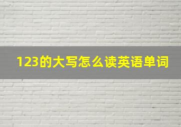 123的大写怎么读英语单词