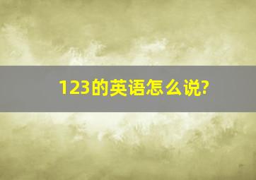 123的英语怎么说?