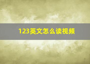 123英文怎么读视频