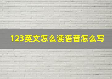 123英文怎么读语音怎么写