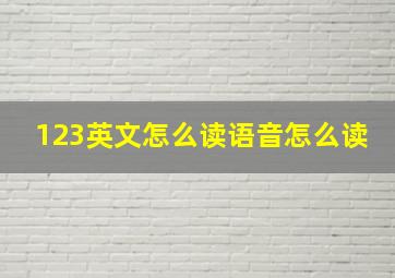 123英文怎么读语音怎么读