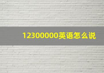 12300000英语怎么说