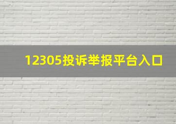 12305投诉举报平台入口