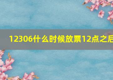 12306什么时候放票12点之后