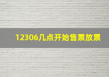 12306几点开始售票放票