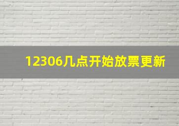 12306几点开始放票更新