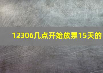 12306几点开始放票15天的