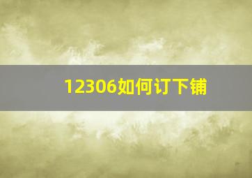 12306如何订下铺