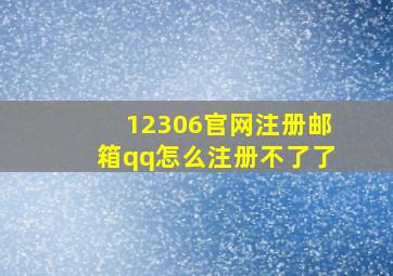 12306官网注册邮箱qq怎么注册不了了