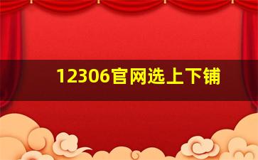 12306官网选上下铺