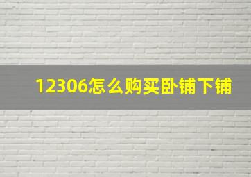 12306怎么购买卧铺下铺