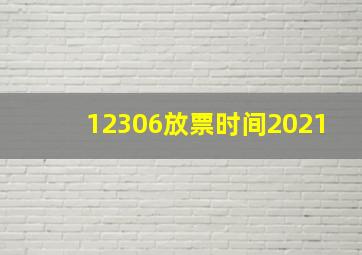 12306放票时间2021