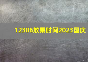 12306放票时间2023国庆