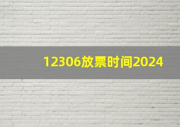 12306放票时间2024