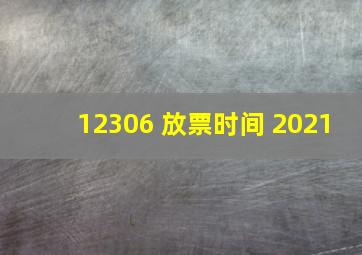 12306 放票时间 2021