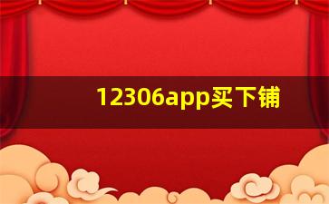 12306app买下铺