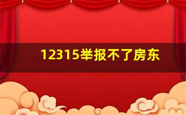 12315举报不了房东