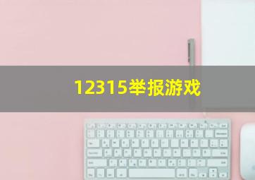 12315举报游戏