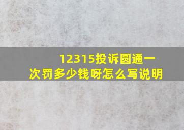 12315投诉圆通一次罚多少钱呀怎么写说明