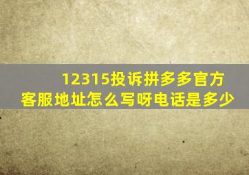 12315投诉拼多多官方客服地址怎么写呀电话是多少