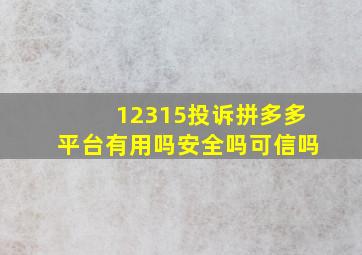 12315投诉拼多多平台有用吗安全吗可信吗