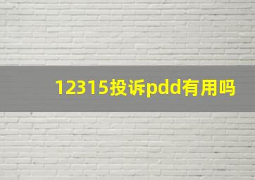 12315投诉pdd有用吗