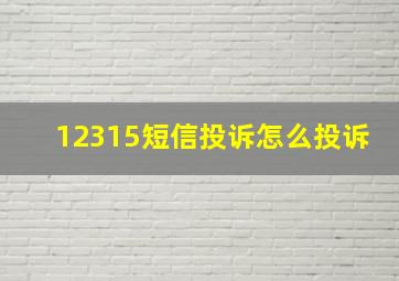 12315短信投诉怎么投诉