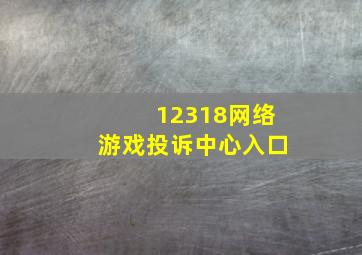 12318网络游戏投诉中心入口