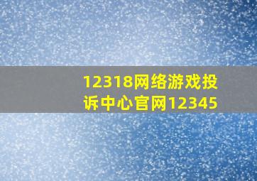 12318网络游戏投诉中心官网12345