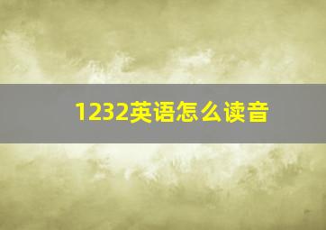 1232英语怎么读音