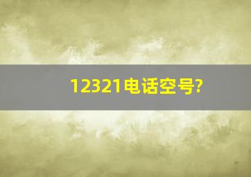 12321电话空号?