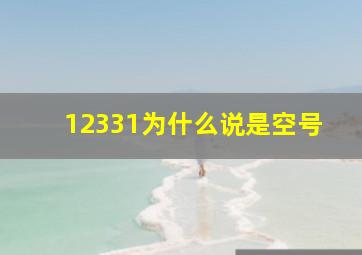 12331为什么说是空号