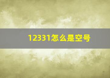 12331怎么是空号