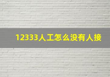 12333人工怎么没有人接